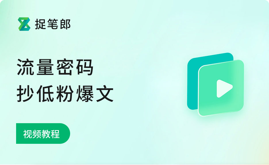 流量密码:抄低粉爆文