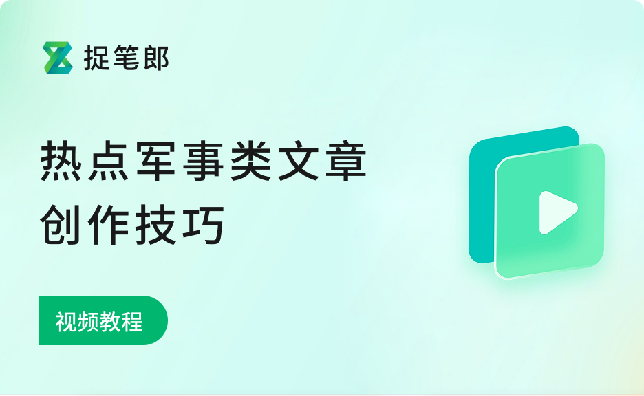 热点军事类文章创作技巧
